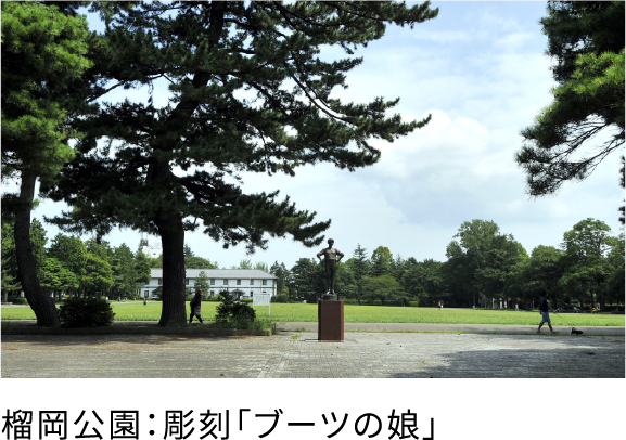 榴岡公園：彫刻「ブーツの娘」