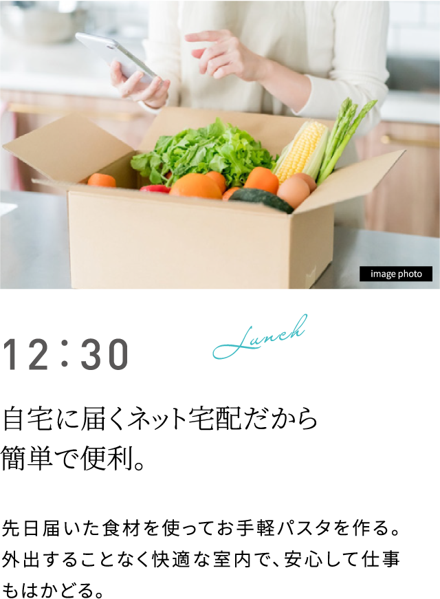 12:30 自宅に届くネット宅配だから簡単で便利。