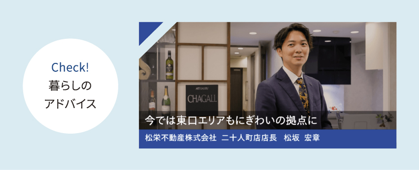 今では東口エリアもにぎわいの拠点に　松栄不動産株式会社 二十人町店店長 松坂 宏章