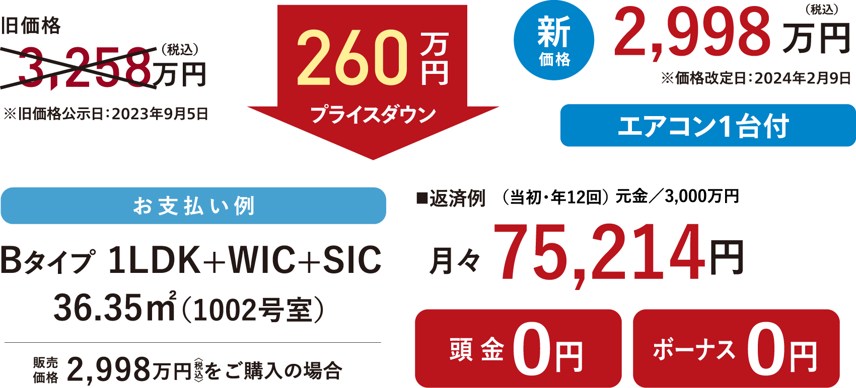 お支払い例（ボーナス併用の場合）販売価格2,390万円(税込)をご購入の場合 返済例 月々59,920円 頭金8万円 ボーナス年2回112,887円