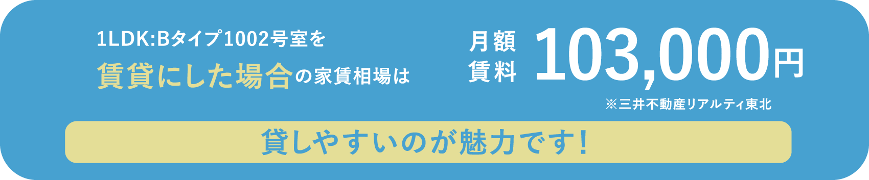 1LDK:Bタイプ402号室を賃貸にした場合の家賃相場は月額賃料93,000円 ※松栄不動産株式会社調べ