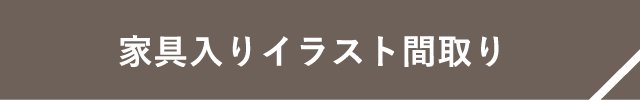 家具入りイラスト間取り