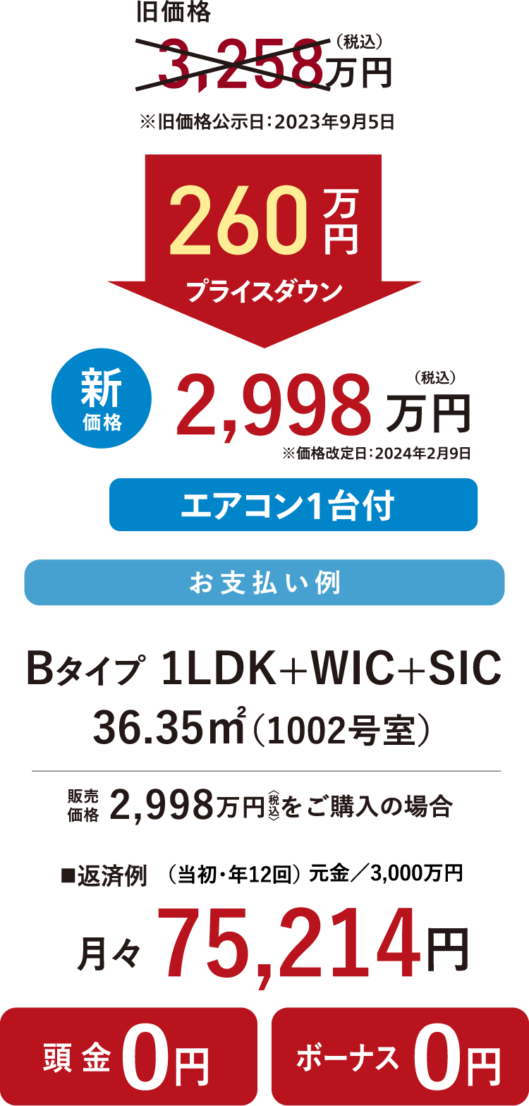 お支払い例（ボーナス併用の場合）販売価格2,390万円(税込)をご購入の場合 返済例 月々59,920円 頭金8万円 ボーナス年2回112,887円